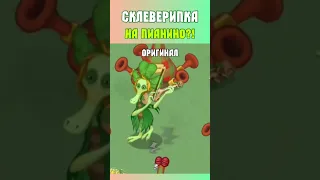 Склеверипка на пианино? Как звучит? Сыграл песни монстров на пианино в My Singing Monsters!