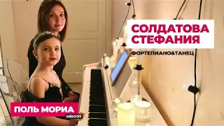 Стефания Солдатова/Stefania Soldatova, 6 лет Фортепиано+Танец, Поль Мориа - Менуэт в 4 руки.