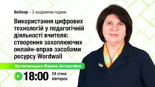 [Вебінар] Використання цифрових технологій у педагогічній діяльності вчителя