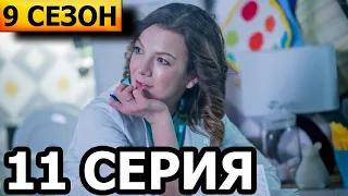 Склифосовский 9 сезон 11 серия - анонс и дата выхода (2022) РОССИЯ 1