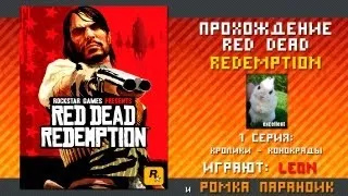 Прохождение Red Dead Redemption - 1 Серия [Кролики-Конокрады]