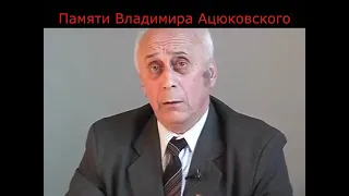 ОБМАН ЧЕЛОВЕЧЕСТВА С ПОМОЩЬЮ ФУНДАМЕНТАЛЬНОЙ НАУКИ Владимир Ацюковский #фундаментальнаянаука #обман