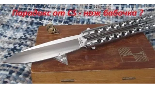 Нож бабочка? Cold Steel 5 1/2 in. Paradox