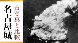 【昔の名古屋城】空襲で炎上した「名古屋城」古写真と現在の写真を比較したら往時の様子が蘇ってきた。