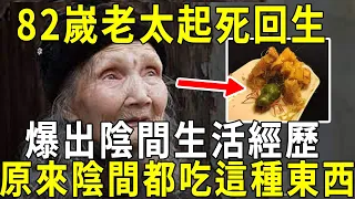 82嵗老太起死回生，爆出陰間生活經歷！原來人在陰間，吃的是這些東西！看完都嚇呆了！【曉書說】