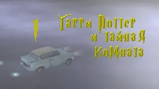 Прохождение игры "Гарри Поттер и тайная комната" №1 (без комментариев)