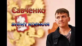 Чужая Надежда. Новости Украины. Надежда Савченко - агент кремля?