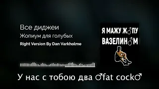 Я Мажу Жопу Вазелином (Right Version) Gachi Remix