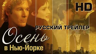 Осень в Нью-Йорке (2000) - Дублир трейлер HD