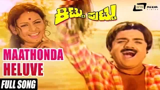 Maathonda Heluve  | Sung By: SPB | S.Janaki | Kittu Puttu | Kannada Full HD Video Song