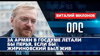 За армян в Госдуме летали бы перья, если бы Жириновский был жив