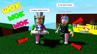 КТО УКРАЛ мое ТЕЛО? ГДЕ моя НОГА? Где МОЯ РУКА? ПАПА найди ЧАСТИ ТЕЛА в ROBLOX! ДОЧКА АРИШКА в ШОКЕ!