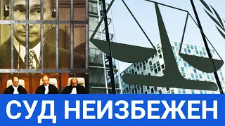 Почему суд над Пyтиным неизбежен? Фильм Юрия Шулипы. #15