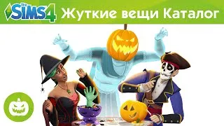 "The Sims 4 Жуткие вещи — Каталог" - Официальный трейлер