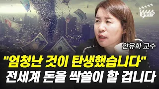 '엄청난 것이 탄생했습니다', 전세계 돈을 싹쓸이 할 겁니다 (안유화 교수)