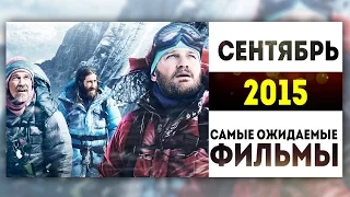 Самые Ожидаемые Фильмы 2015: СЕНТЯБРЬ