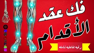 رقيه فك وابطال عقد الاقدام - ازاله عقد الاقدام ودروع وتحصينات الاقدام