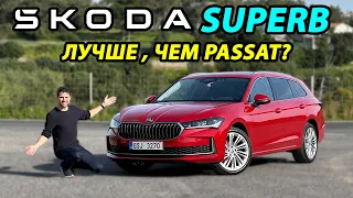 Обзор Skoda Superb 2024 года: Лучше чем Passat?