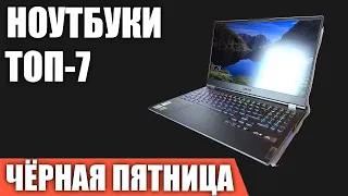 ТОП—7. 💻Лучшие ноутбуки на ЧЁРНУЮ ПЯТНИЦУ 2021 года!