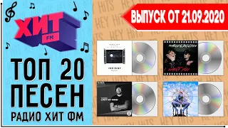 ТОП 20 ПЕСЕН HIT FM | ХИТ ФМ | ИХ ИЩУТ ВСЕ | ЧАРТ HIT FM - 21 СЕНТЯБРЯ 2020 ГОД | 21.09.2020