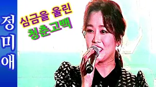 정미애  - 심금을 울리는!!! ♡청춘고백♡ (원곡/남인수) 익산공연  능이채널