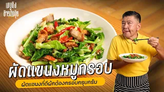 เมนูดังข้าวต้มกุ๊ย | ผัดแขนงหมูกรอบ ผัดยังไงให้กรอบกรุบกรับ