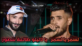 الشاب عوينة (يالاللو طالعة نتصور - لسمر يا لسمر - جيت على الحومة) Cheb Yacine 3wina Ft Hichem Helali