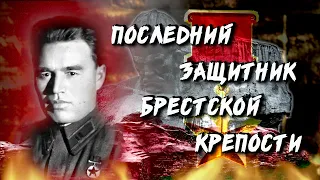 СПАСИТЕЛЬ Брестской крепости с "КЛЕЙМОМ ПОЗОРА"! Майор Пётр Гаврилов