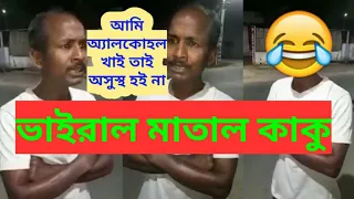 মাতাল কাকু 🍺 মাতালের মাতলামি দেখুন, অ্যালকোহল খাই অসুস্থ হয়না।matal funny speech ,viral video