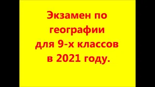 Контрольная по географии для 9-х классов в 2021 году.