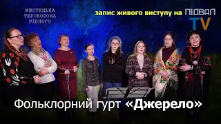 Невичерпне фольклорне «Джерело» Раїси ЦАПУН