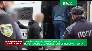 У Білій Церкві затримали кілера: його підозрюють у вбивстві впливового грузина