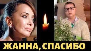 СКОРБИМ...УМЕРЛА Девочка, которую спасала ЖАННА ФРИСКЕ...