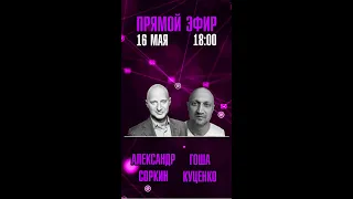 LIVE: Куценко и Соркин