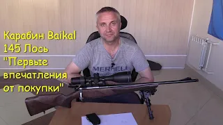 Карабин Baikal 145 Лось - Первые впечатления от покупки