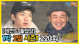 [1박2일 시즌 1] - Full 영상 (220회) /2Days & 1Night1 full VOD 220