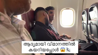 വിമാനത്തിൽ ആദ്യമായി കയറിയപ്പോൾ 😱🛩 Arrival At Lakshwadeep 🏝️