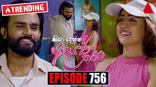 Kiya Denna Adare Tharam (කියා දෙන්න ආදරේ තරම්) | Episode 756 | 07th May 2024 | Sirasa TV