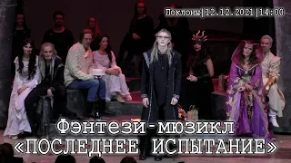 Мюзикл «Последнее Испытание» │12.12.2021 14:00│поклоны