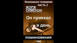 🎭Он приехал в день поминовения. Часть 2. ( И. Алфёрова и др. )