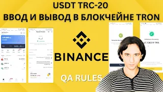 ВВОД И ВЫВОД USDT TRC-20 НА БИНАНС | BINANCE