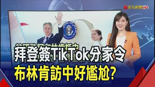 拜登要求TikTok不賣就禁 布林肯中國之行氣氛差...歐盟突搜中國安檢設備商 歐中貿易戰醞釀中? ｜推播 蔡佳芸｜非凡財經新聞｜20240425