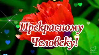 ПОЖЕЛАНИЯ ПРЕКРАСНОМУ ЧЕЛОВЕКУ....💌🌹🌹🌹🌹🌹🌹🌹🌹🌹🌹🌹