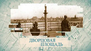 Дворцовая площадь / «Малые родины большого Петербурга»