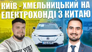 345 км на електромобілі з Китаю взимку !! Чи є шанси доїхати?! Київ - Хмельницький на Honda eNS1