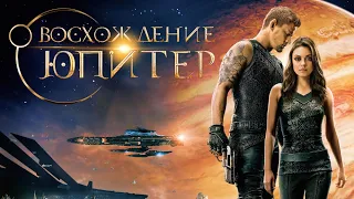 Восхождение Юпитер (Jupiter Ascending, 2015) - Русский трейлер HD