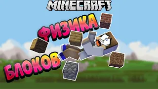 Мод на физику блоков майнкрафт | Гравитация в майнкрафт | Realistic Block Physics | 1.12.2