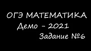 Математика ОГЭ 2021 Демо Задание 6