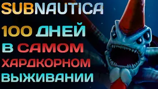 Я прожил 100 ДНЕЙ в САМОМ ХАРДКОРНОМ моде для Subnautica