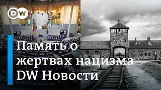 Страшные преступления нацистов: в бундестаге отметили опасность антисемитизма. DW Новости (31.01.19)